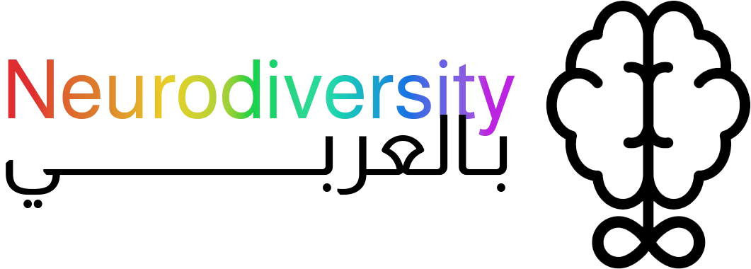Neurodiversity بالعربي